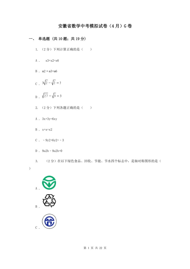 安徽省数学中考模拟试卷（4月）G卷_第1页