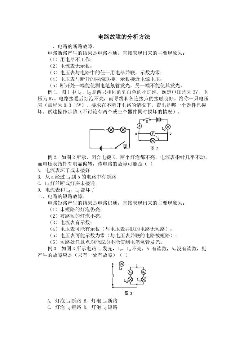 初三物理电学电路故障的分析方法_第1页