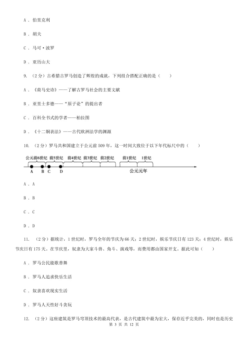 人教版2020届九年级上学期历史第一次月考试卷B卷_第3页