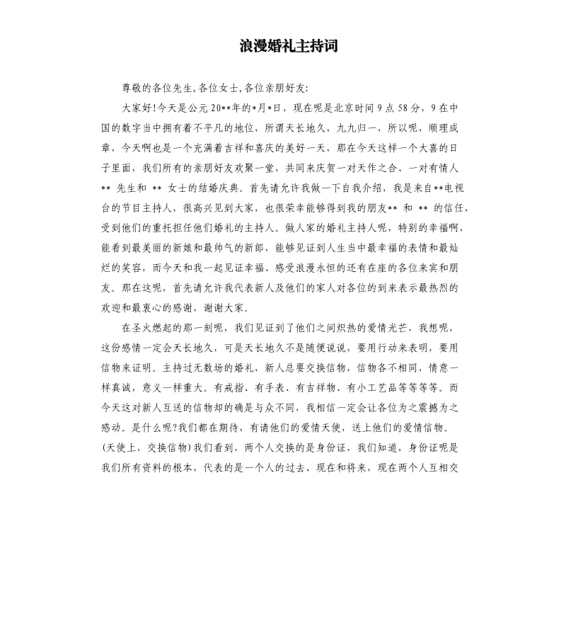 浪漫婚礼主持词（二）.docx_第1页