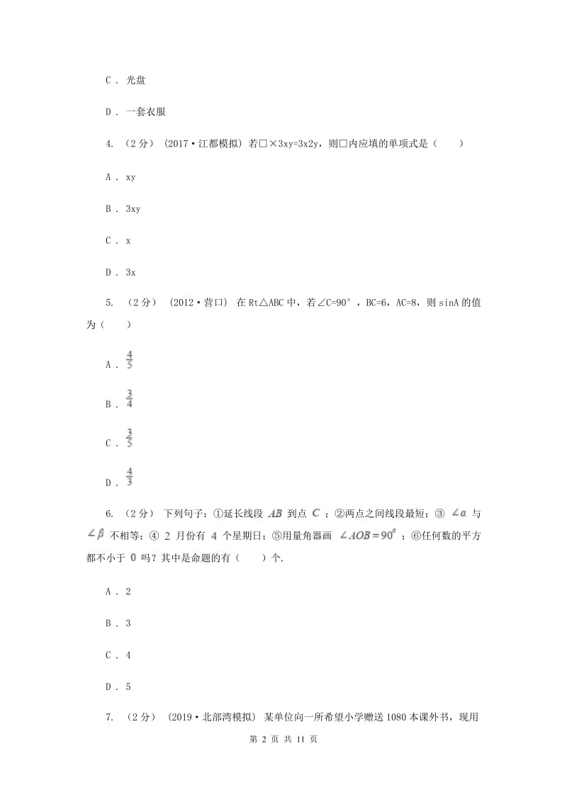 人教版2020届数学中考模拟试卷（3月)C卷_第2页