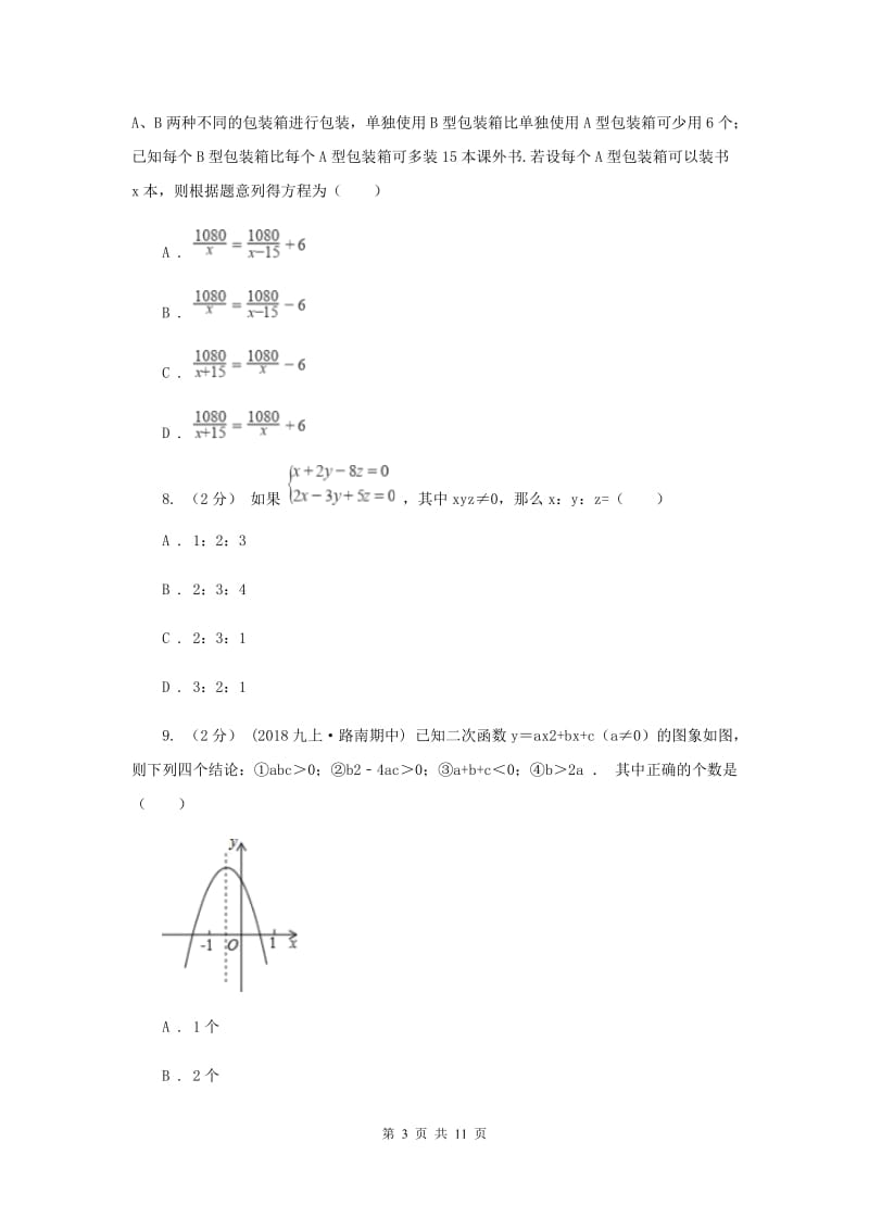 人教版2020届数学中考模拟试卷（3月)C卷_第3页