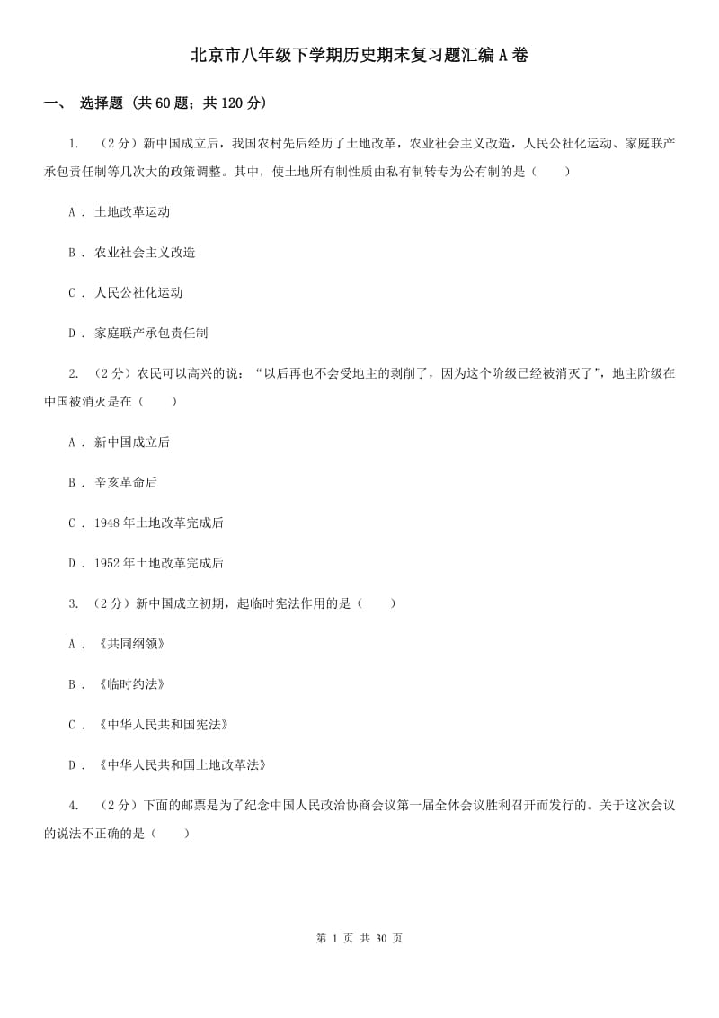 北京市八年级下学期历史期末复习题汇编A卷_第1页