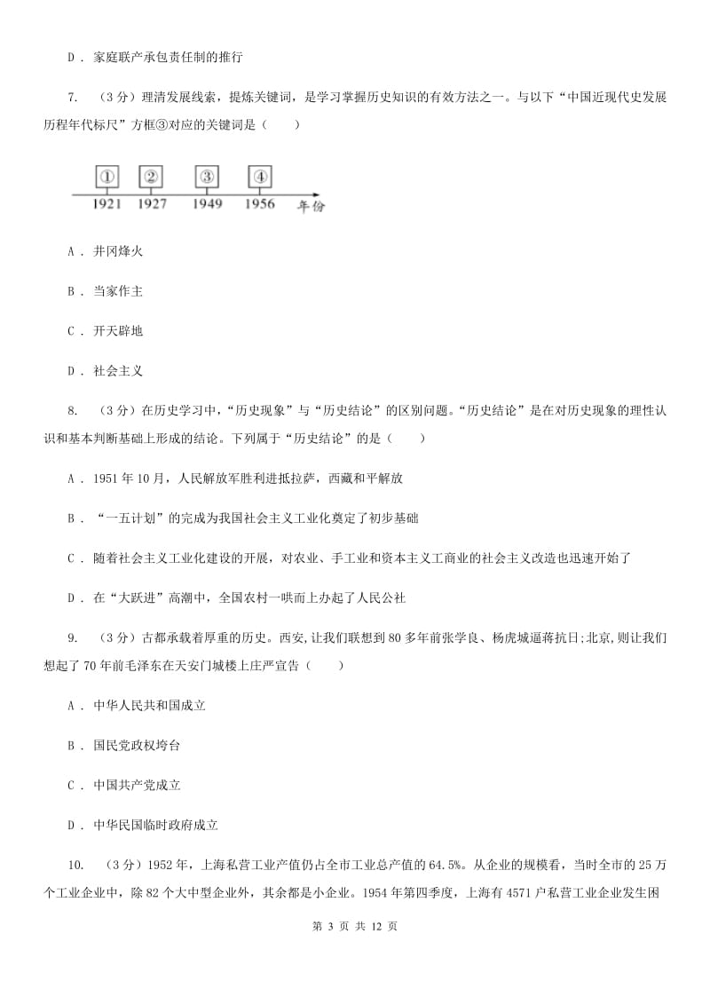 新人教版八年级下学期历史期中阶段性考试试卷A卷_第3页