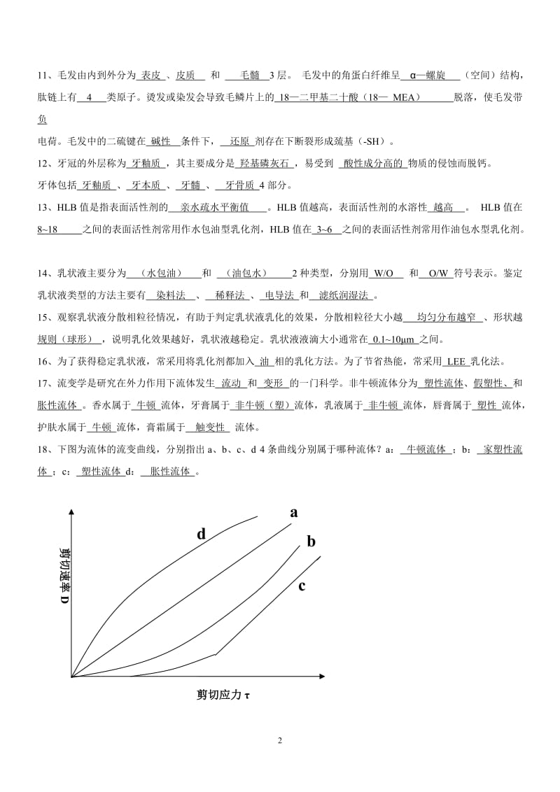 化妆品工艺学-习题及答案_第2页