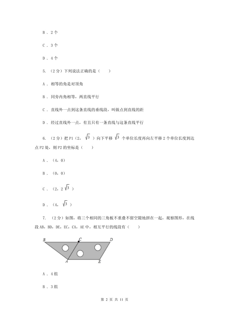 河北省七年级下学期期中数学试卷D卷_第2页