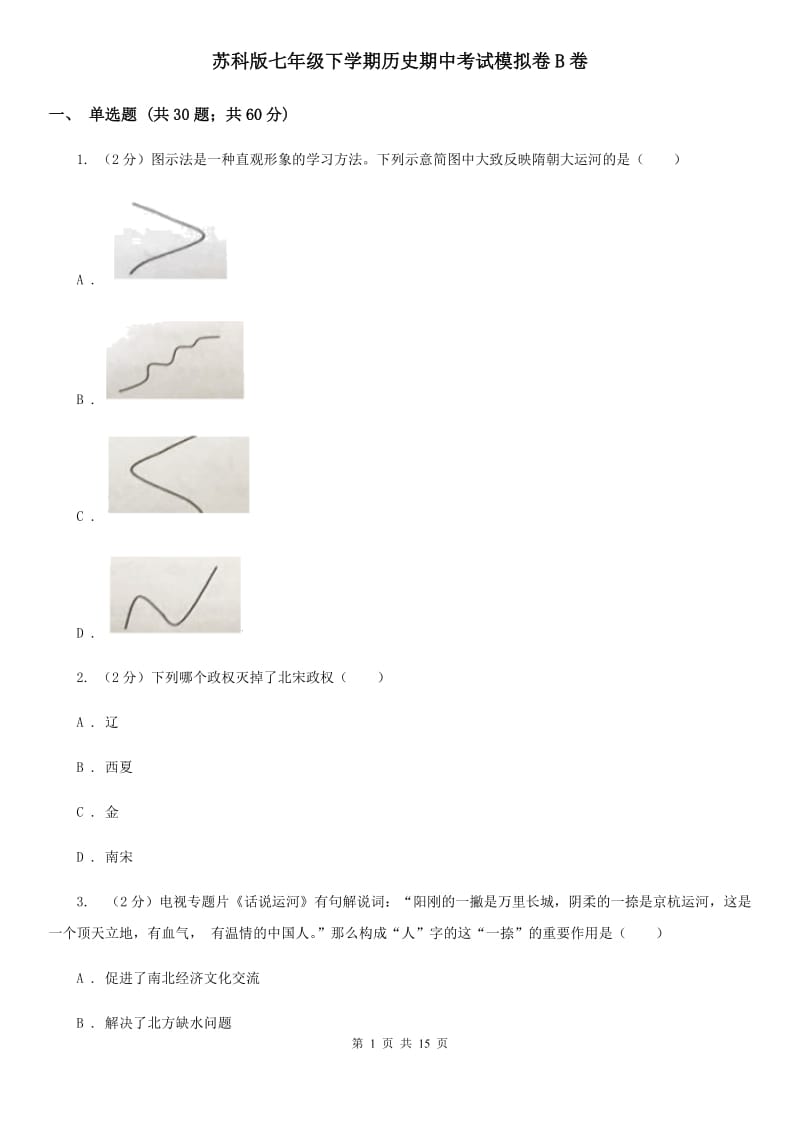 苏科版七年级下学期历史期中考试模拟卷B卷_第1页