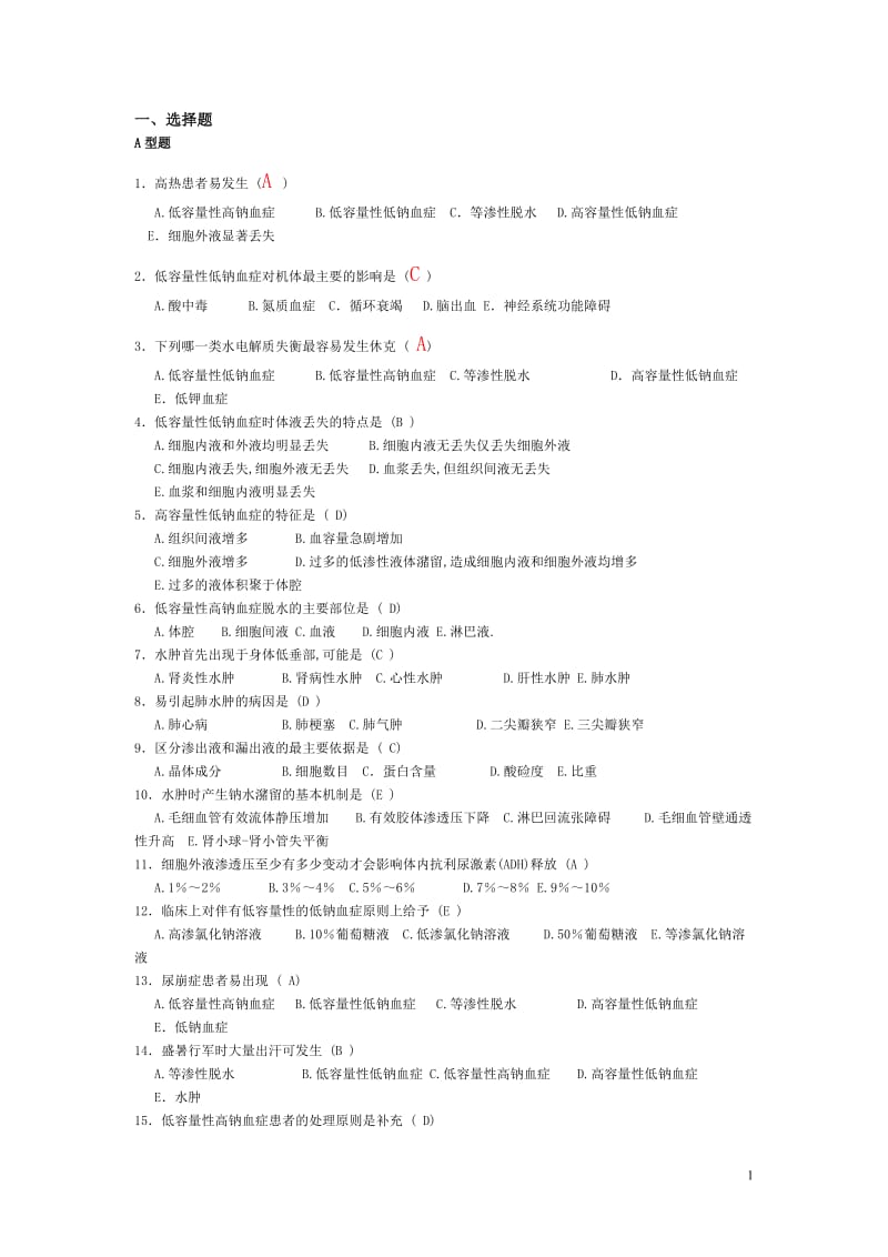 病理生理选择题题及答案_第1页