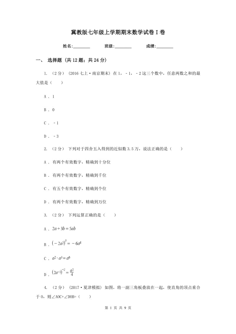 冀教版七年级上学期期末数学试卷I卷新版_第1页