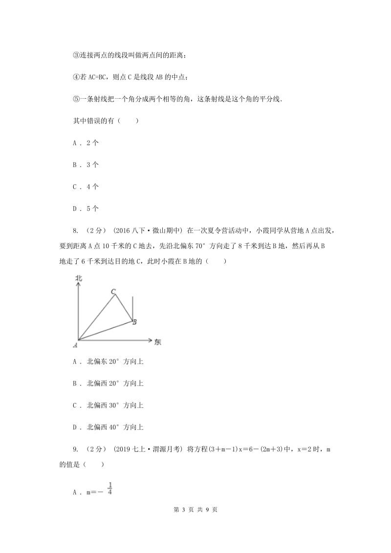 冀教版七年级上学期期末数学试卷I卷新版_第3页