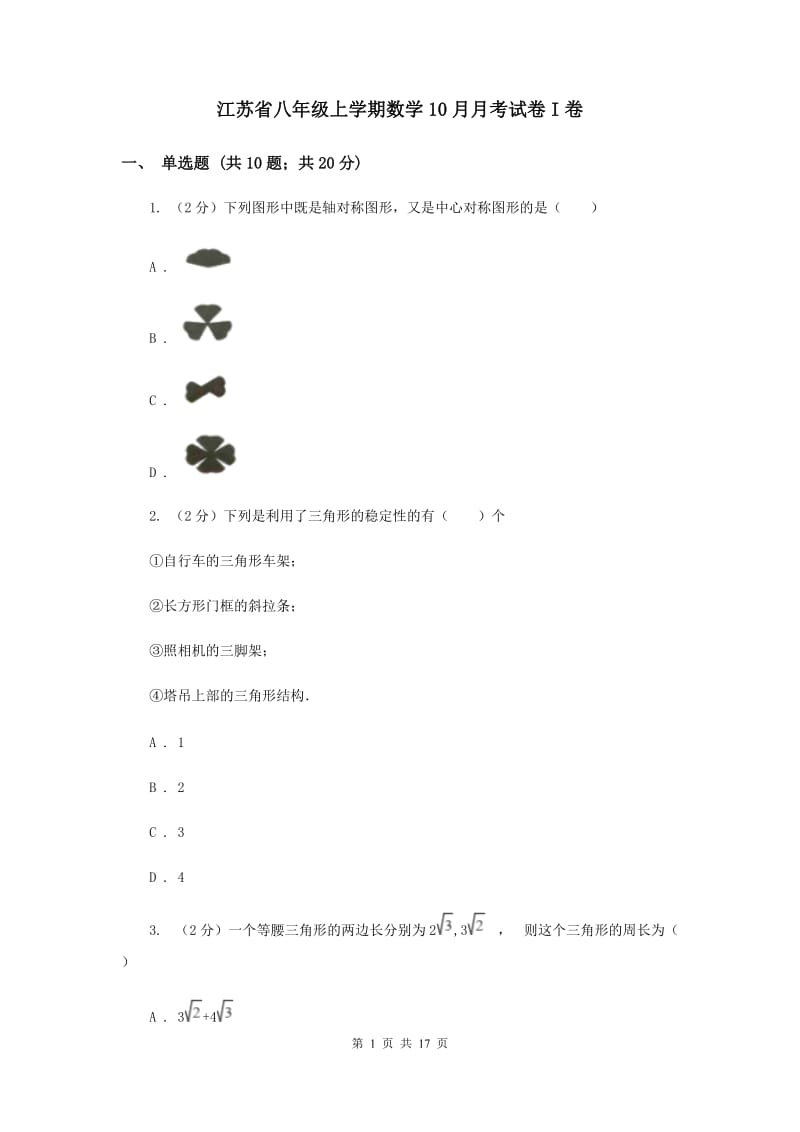 江苏省八年级上学期数学10月月考试卷I卷_第1页