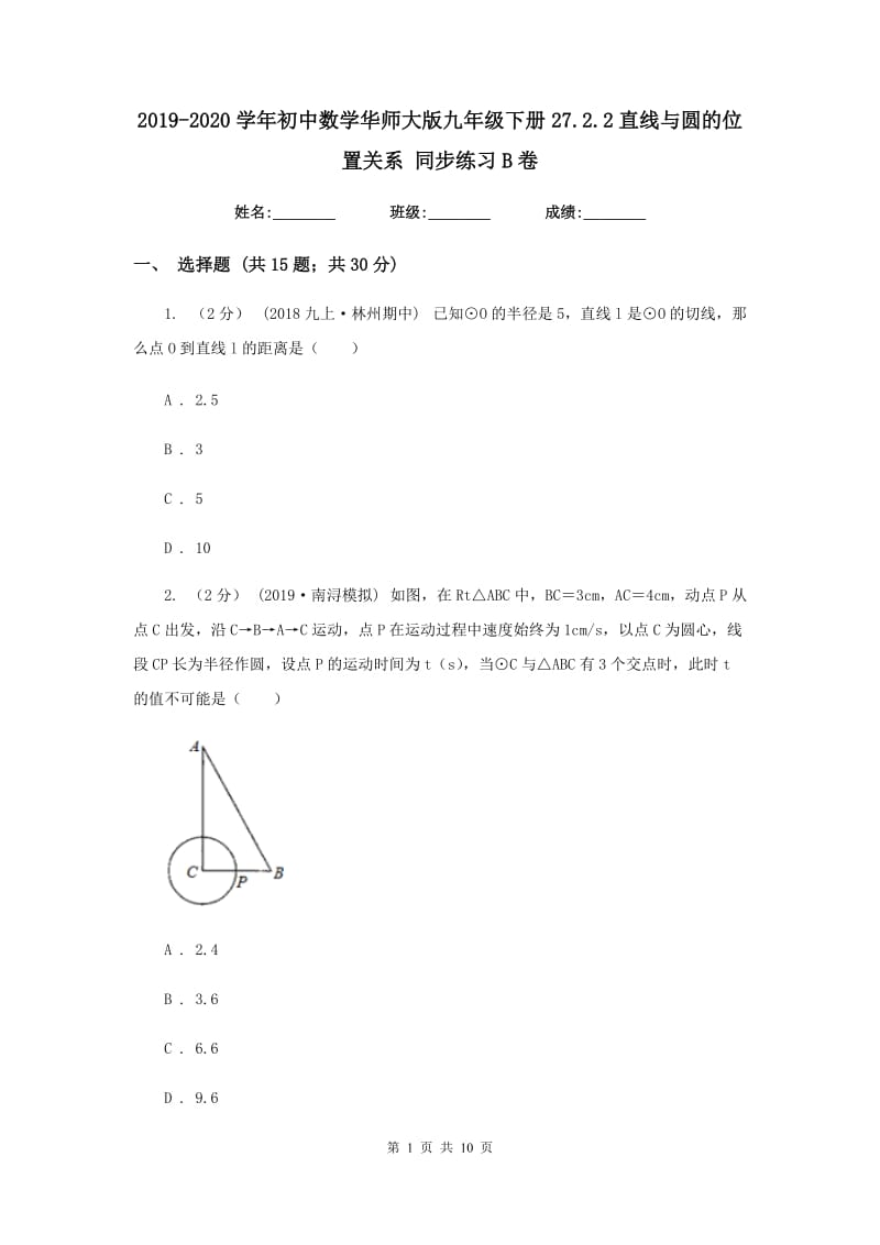 2019-2020学年初中数学华师大版九年级下册27.2.2直线与圆的位置关系 同步练习B卷_第1页