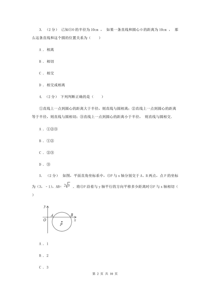 2019-2020学年初中数学华师大版九年级下册27.2.2直线与圆的位置关系 同步练习B卷_第2页