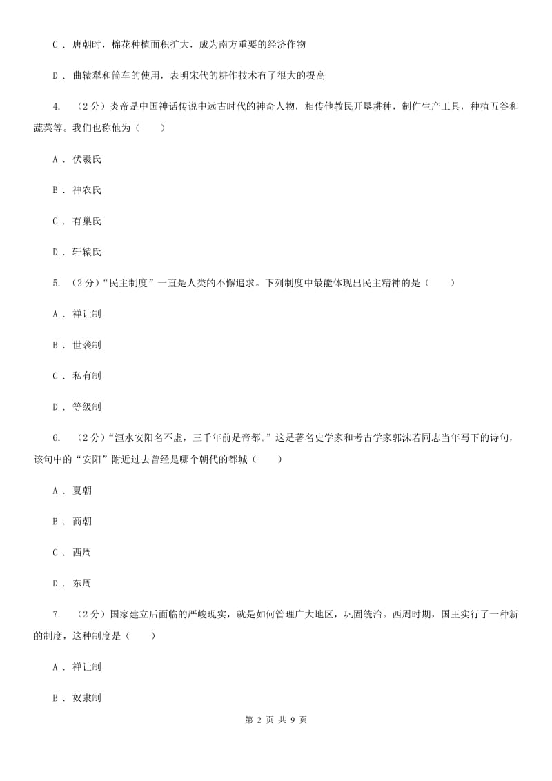 北师大版2019-2020学年七年级上学期历史期中试卷（I）卷_第2页