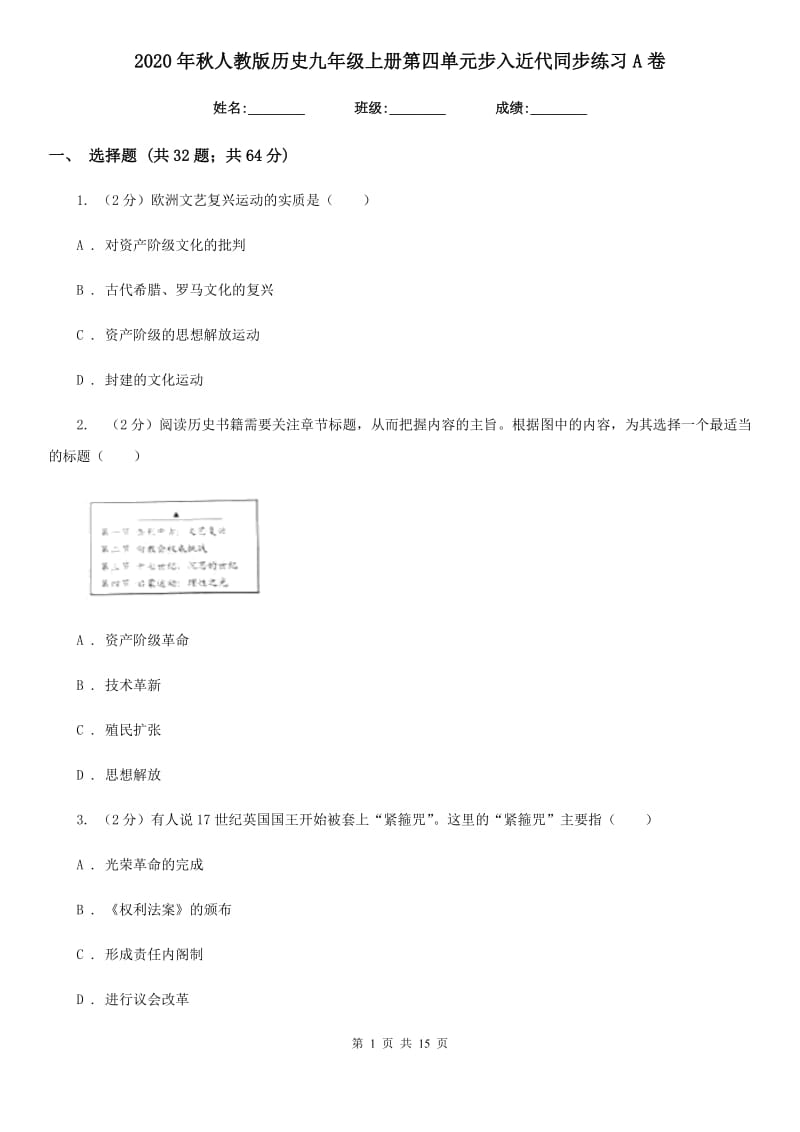 2020年秋人教版历史九年级上册第四单元步入近代同步练习A卷_第1页