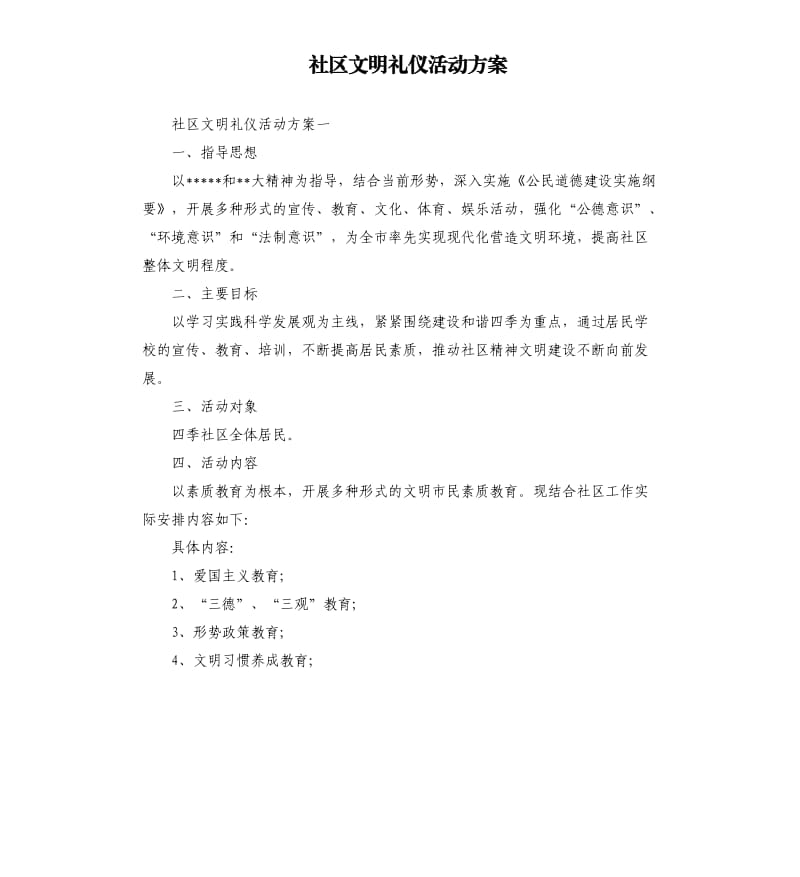 社区文明礼仪活动方案.docx_第1页