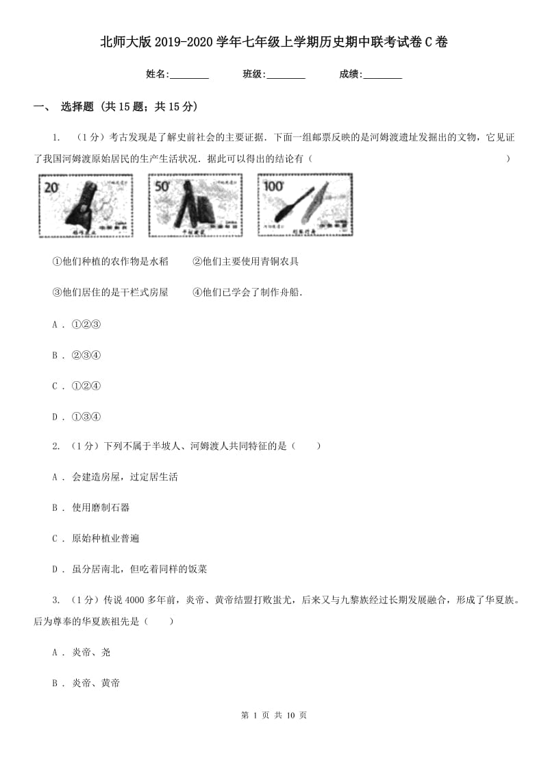 北师大版2019-2020学年七年级上学期历史期中联考试卷C卷_第1页