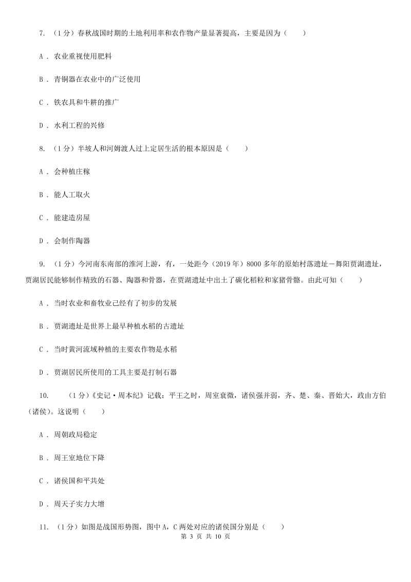 北师大版2019-2020学年七年级上学期历史期中联考试卷C卷_第3页