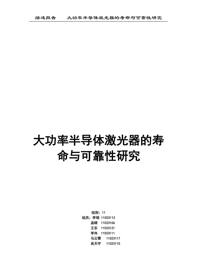 大功率半导体激光器的寿命与可靠性研究(1)_第1页