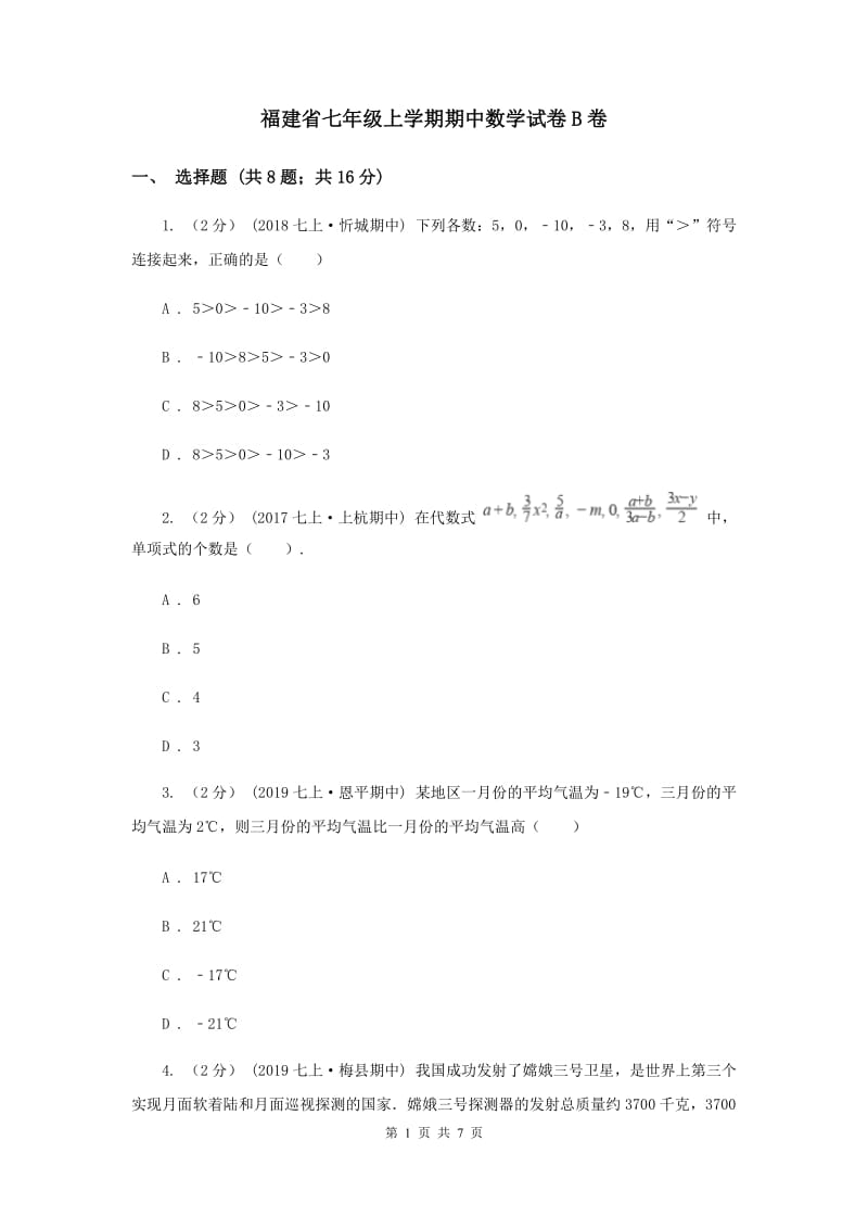福建省七年级上学期期中数学试卷B卷_第1页