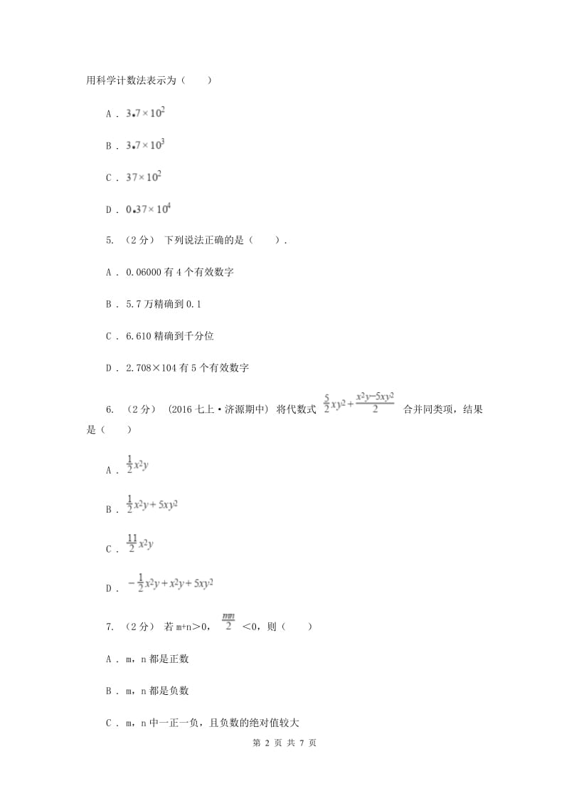 福建省七年级上学期期中数学试卷B卷_第2页
