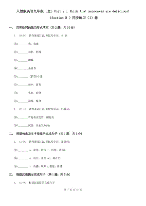 人教版英語九年級(jí)（全）Unit 2 I think that mooncakes are delicious!（Section B ）同步練習(xí)（I）卷