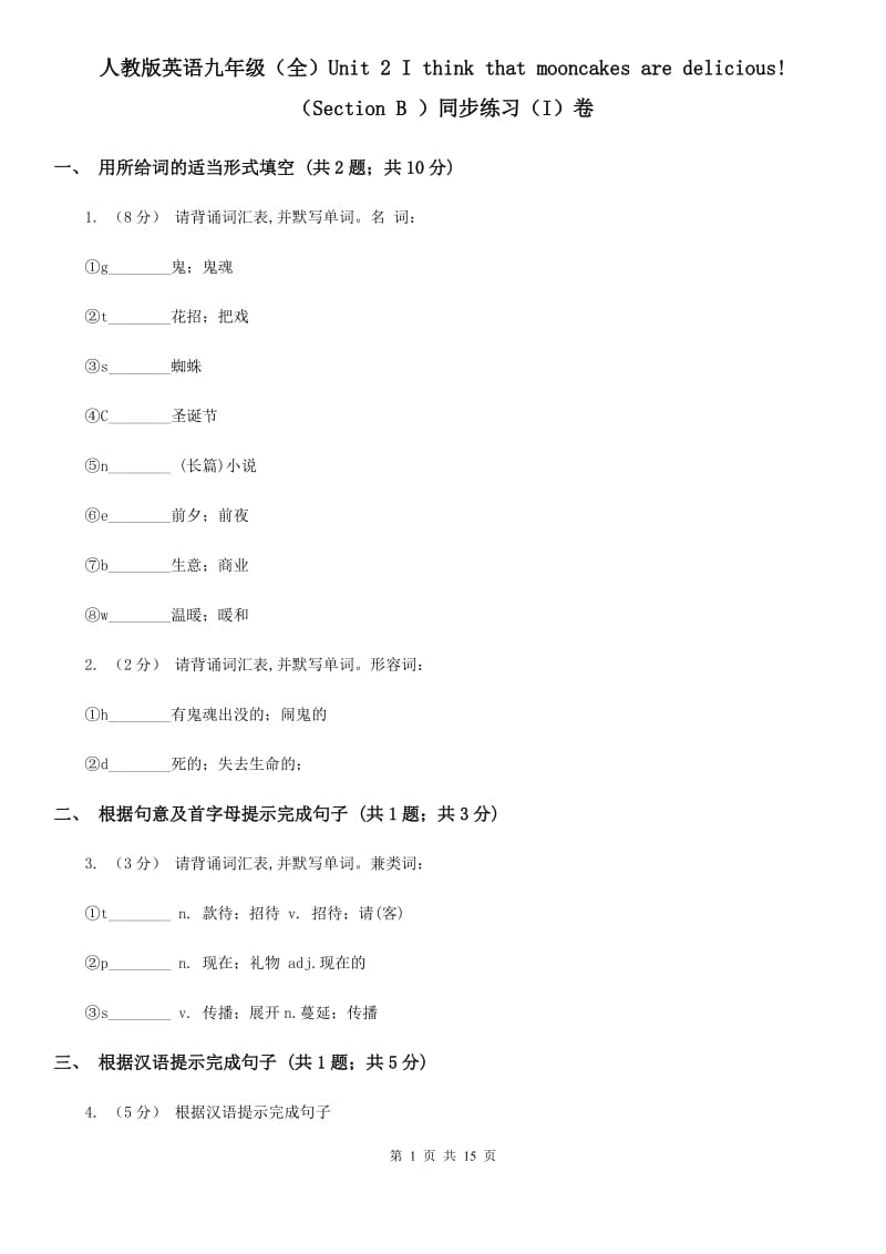 人教版英语九年级（全）Unit 2 I think that mooncakes are delicious!（Section B ）同步练习（I）卷_第1页