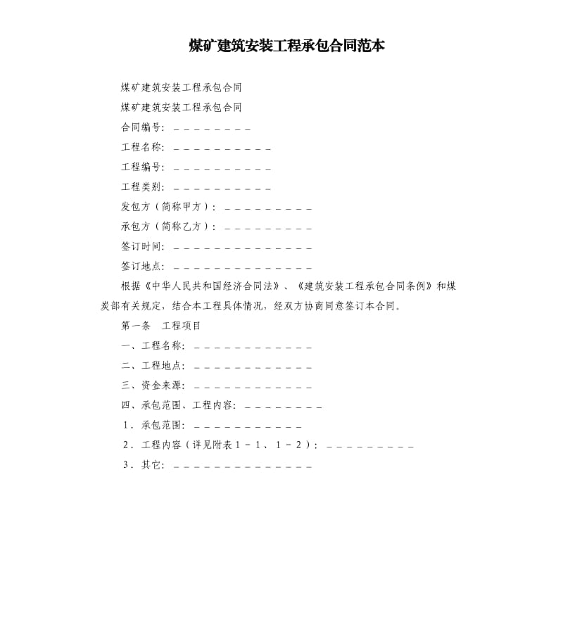 煤矿建筑安装工程承包合同范本.docx_第1页