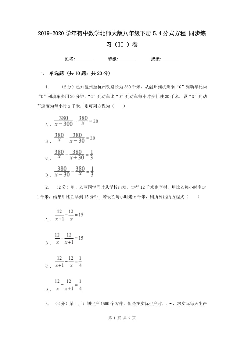 2019-2020学年初中数学北师大版八年级下册5.4分式方程同步练习（II）卷_第1页