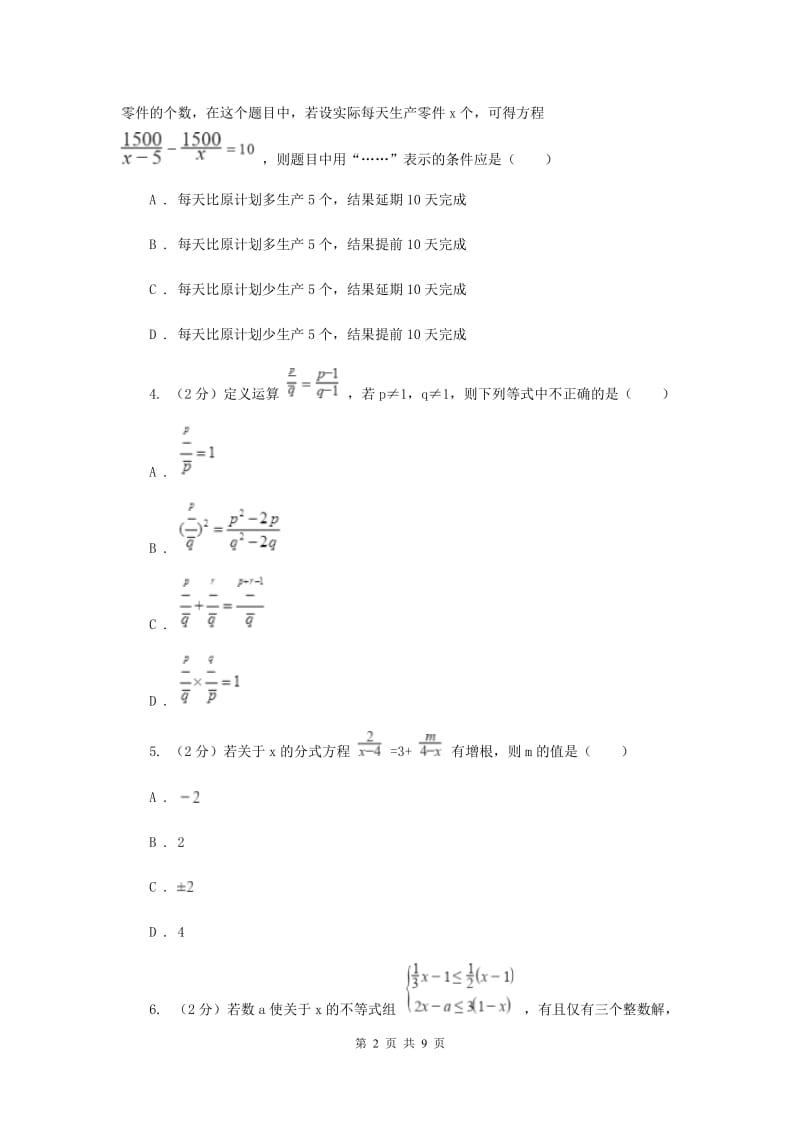 2019-2020学年初中数学北师大版八年级下册5.4分式方程同步练习（II）卷_第2页