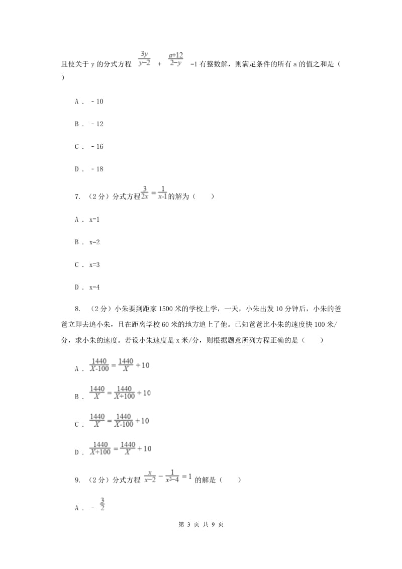 2019-2020学年初中数学北师大版八年级下册5.4分式方程同步练习（II）卷_第3页