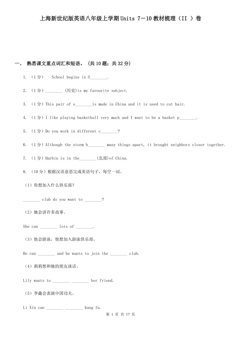 上海新世纪版英语八年级上学期Units 7－10教材梳理（II ）卷_第1页