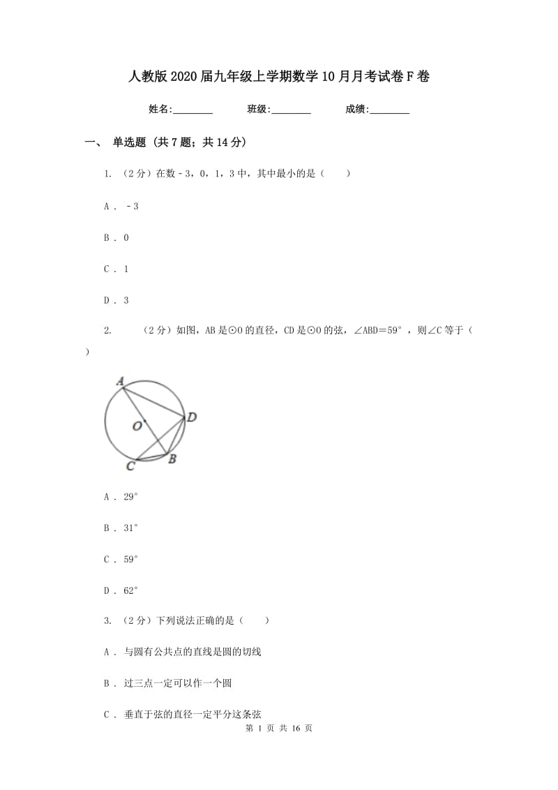 人教版2020届九年级上学期数学10月月考试卷F卷_第1页