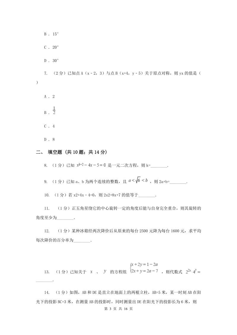 人教版2020届九年级上学期数学10月月考试卷F卷_第3页