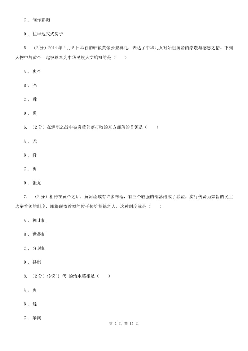 北师大版2019-2020学年七年级上学期历史期中检测试卷B卷_第2页