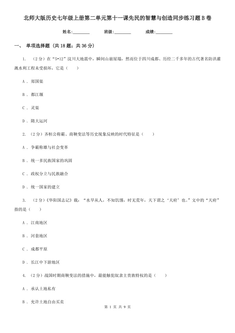 北师大版历史七年级上册第二单元第十一课先民的智慧与创造同步练习题B卷_第1页