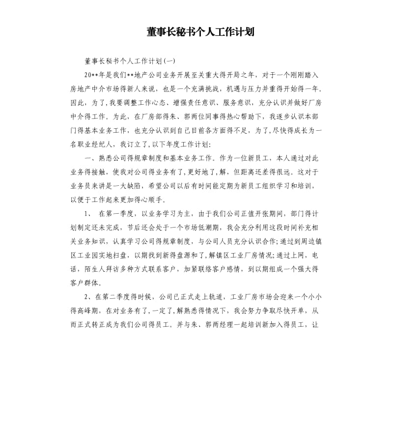 董事长秘书个人工作计划（二）.docx_第1页