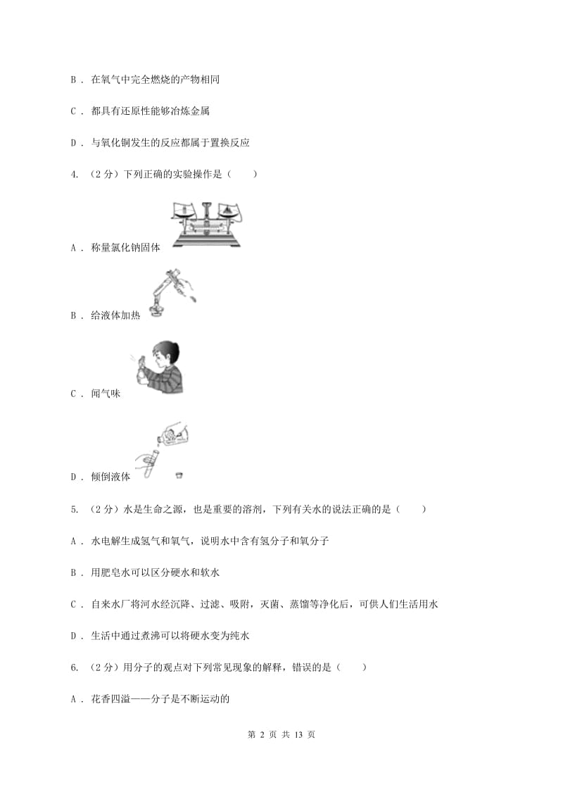 青海省2020届九年级上学期期中化学试卷D卷_第2页
