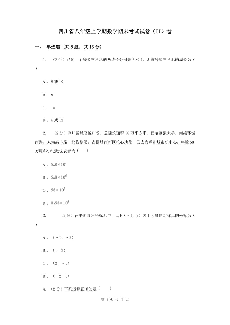 四川省八年级上学期数学期末考试试卷（II）卷_第1页