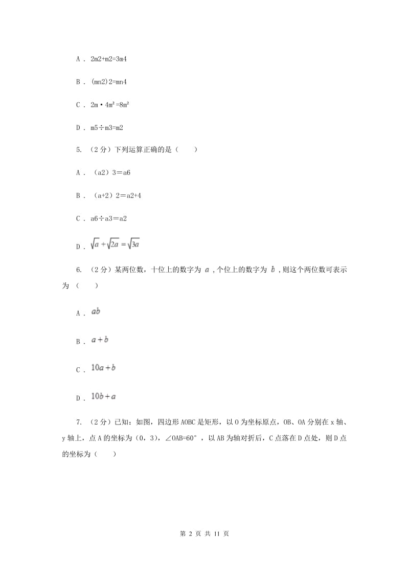 四川省八年级上学期数学期末考试试卷（II）卷_第2页