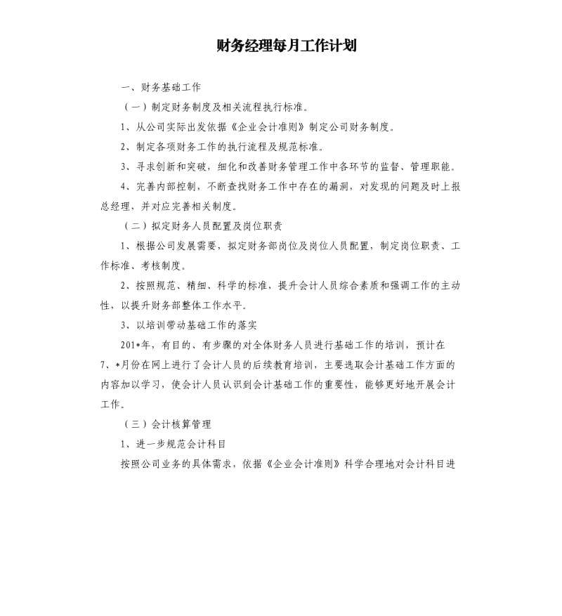 财务经理每月工作计划.docx_第1页