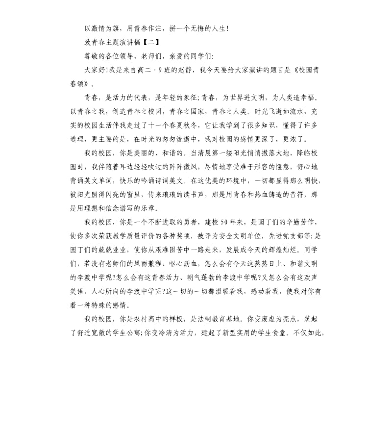 致青春主题演讲稿三篇.docx_第2页