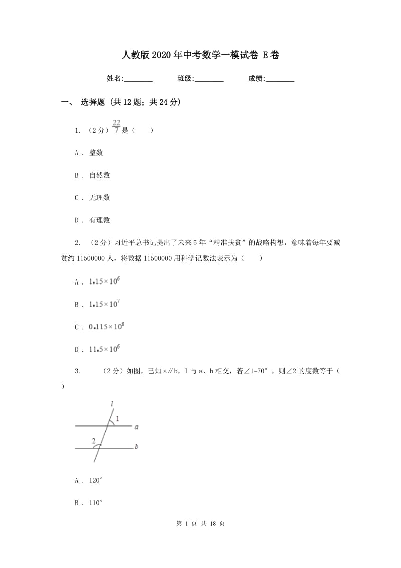 人教版2020年中考数学一模试卷 E卷_第1页