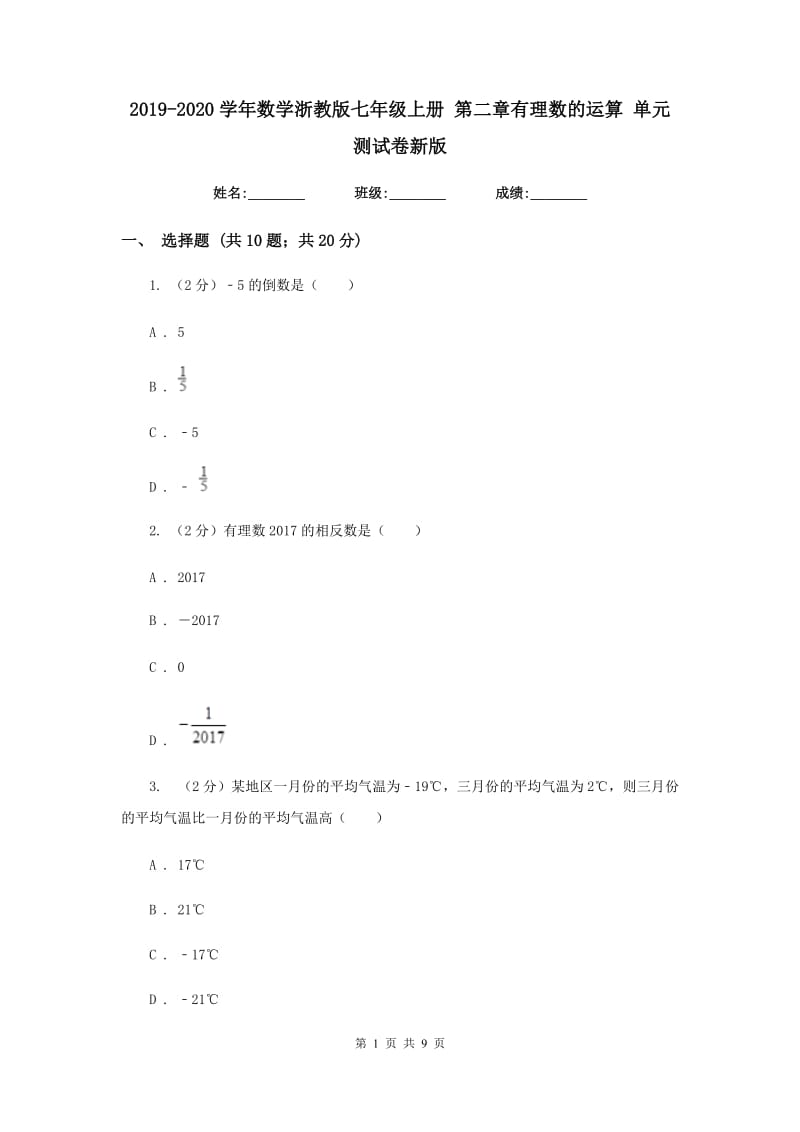 2019-2020学年数学浙教版七年级上册 第二章有理数的运算 单元测试卷新版_第1页