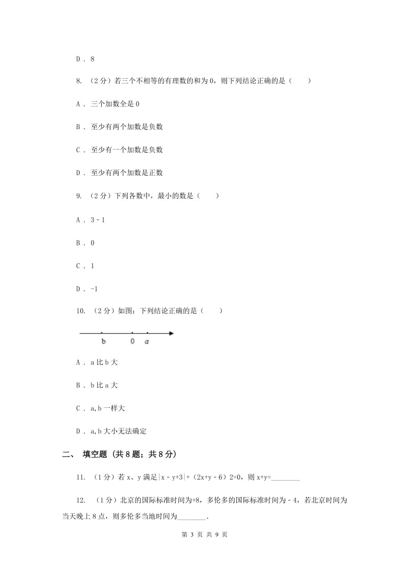2019-2020学年数学浙教版七年级上册 第二章有理数的运算 单元测试卷新版_第3页