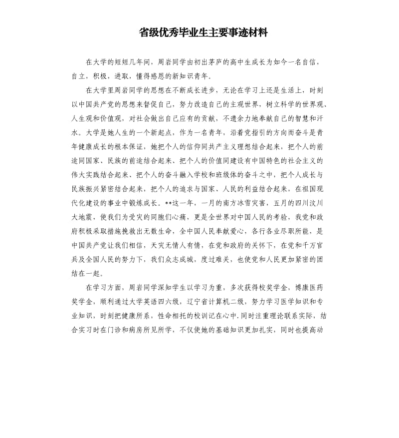 省级毕业生主要事迹材料.docx_第1页