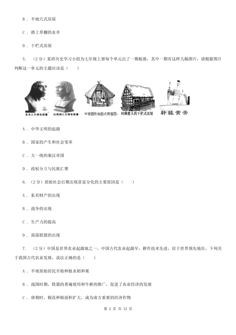 广东省2020届七年级上学期历史第一次月考试卷C卷_第2页