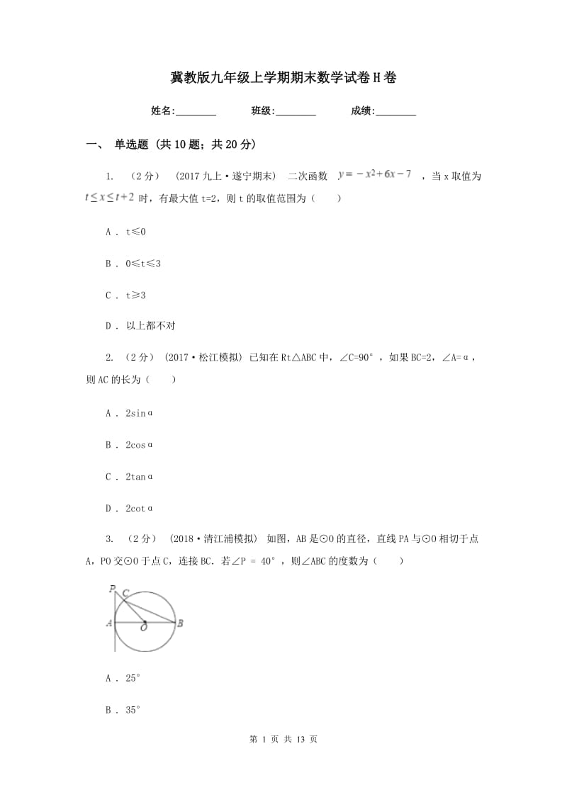 冀教版九年级上学期期末数学试卷H卷_第1页