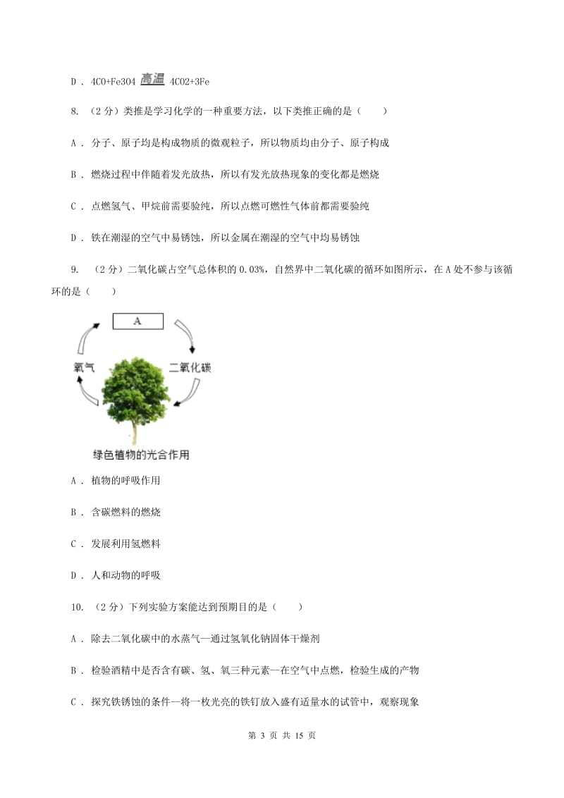 浙江省中考化学一模试卷B卷_第3页