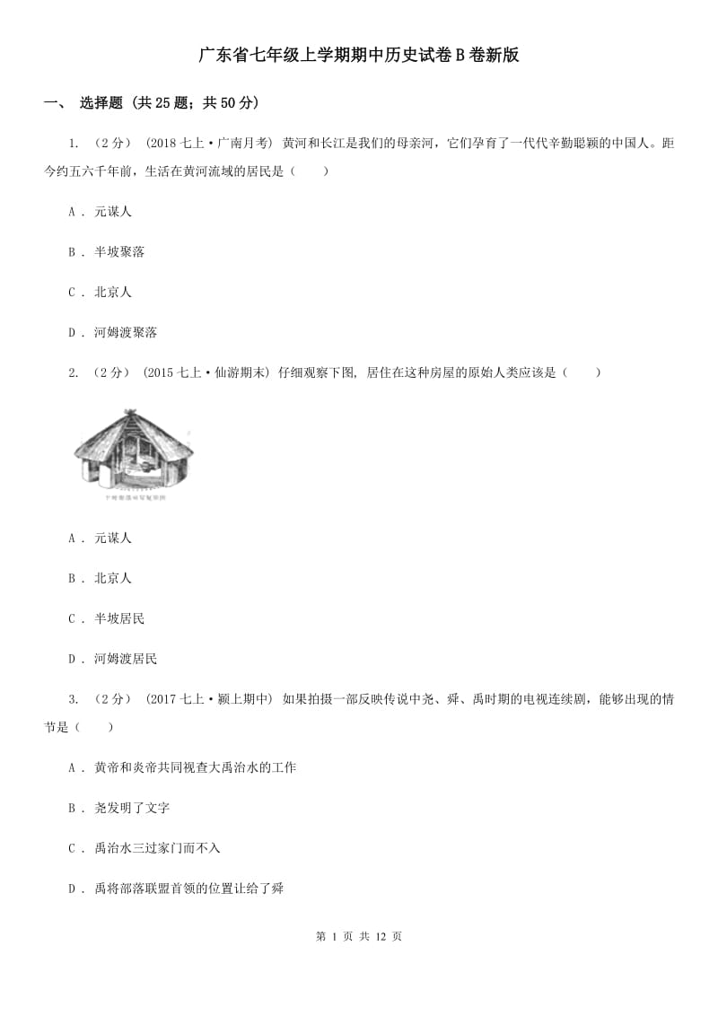 广东省七年级上学期期中历史试卷B卷新版_第1页